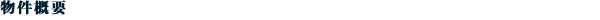 物件概要