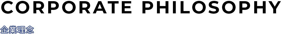 企業理念