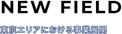 東京エリアにおける事業展開