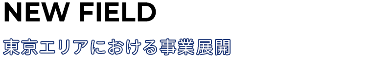 東京エリアにおける事業展開