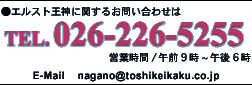 お問い合わせはTEL.026-226-5255 営業時間/午前9時〜午後6時