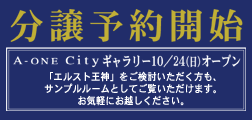 分譲予約開始 A-ONE Cityギャラリー10/24(日)オープン 「エルスト王神」をご検討いただく方も、サンプルルームとしてご覧いただけます。お気軽にお越しください。